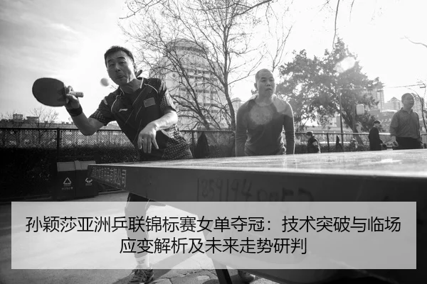 sun-ying-sha-ya-zhou-ping-lian-jin-biao-sai-nv-dan-duo-guan-ji-shu-tu-po-yu-lin-chang-ying-bian-jie-xi-ji-wei-lai-zou-2-873.jpg
